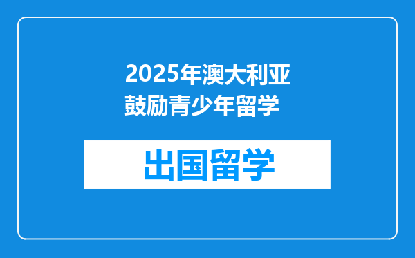 2025年澳大利亚鼓励青少年留学