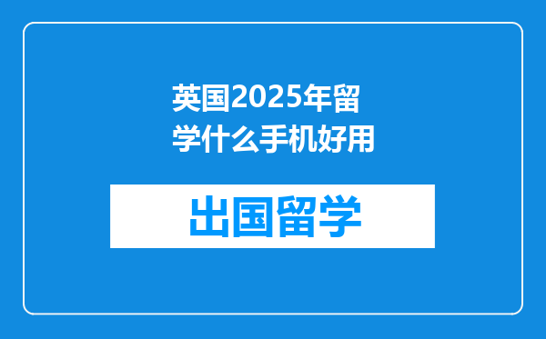 英国2025年留学什么手机好用