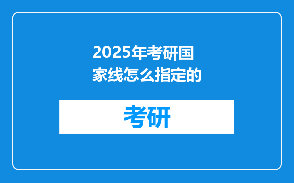 2025年考研国家线怎么指定的