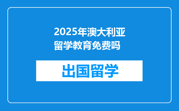 2025年澳大利亚留学教育免费吗