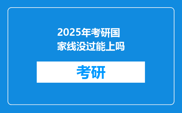 2025年考研国家线没过能上吗