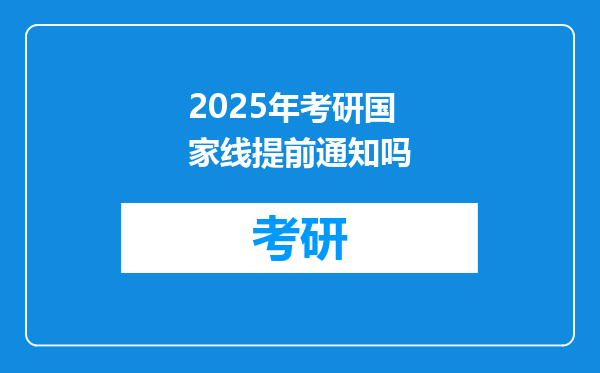 2025年考研国家线提前通知吗