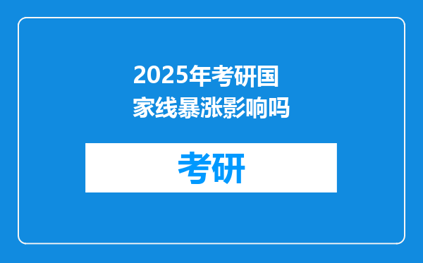 2025年考研国家线暴涨影响吗