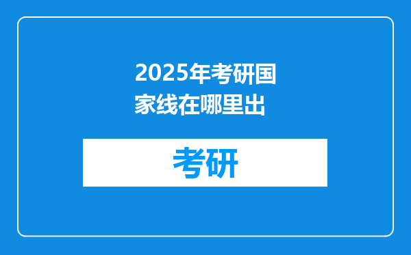 2025年考研国家线在哪里出
