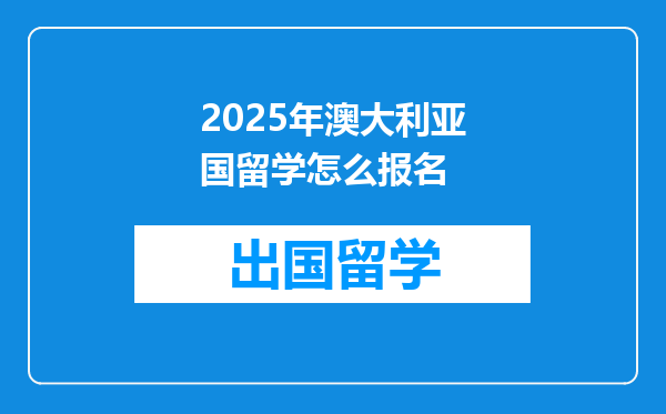 2025年澳大利亚国留学怎么报名