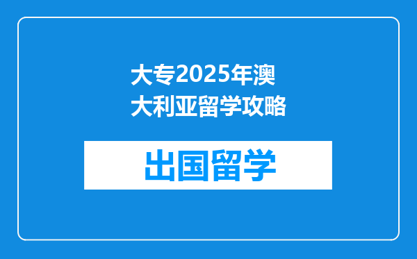 大专2025年澳大利亚留学攻略