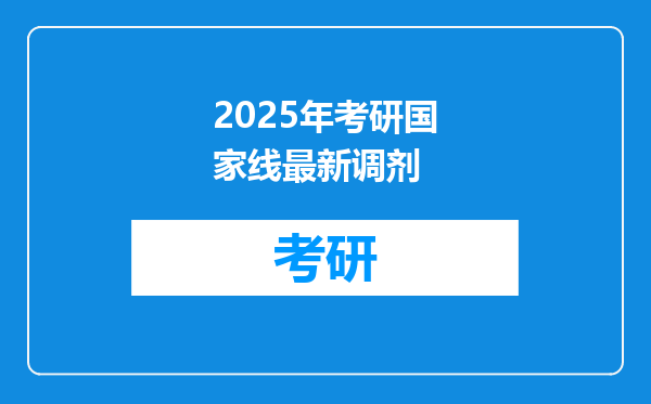 2025年考研国家线最新调剂