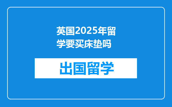英国2025年留学要买床垫吗