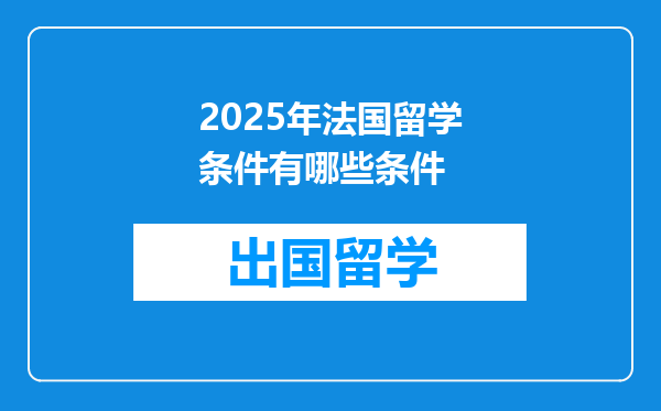 2025年法国留学条件有哪些条件