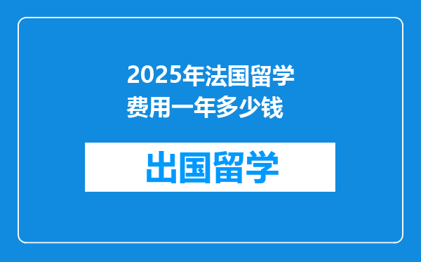 2025年法国留学费用一年多少钱