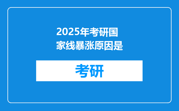 2025年考研国家线暴涨原因是