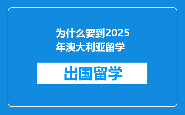 为什么要到2025年澳大利亚留学
