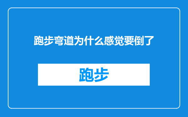 跑步弯道为什么感觉要倒了