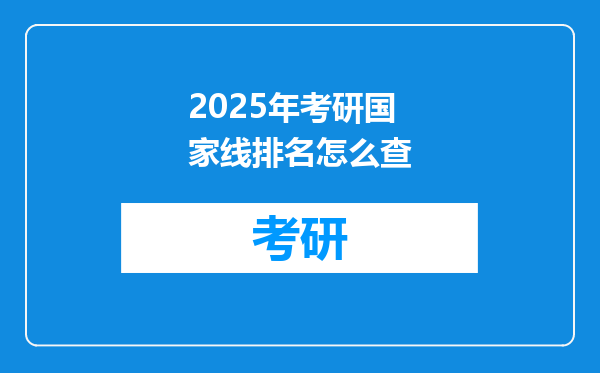 2025年考研国家线排名怎么查