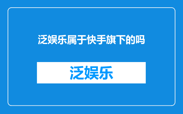 泛娱乐属于快手旗下的吗