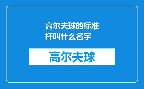 高尔夫球的标准杆叫什么名字