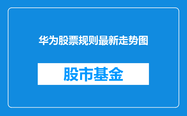 华为股票规则最新走势图