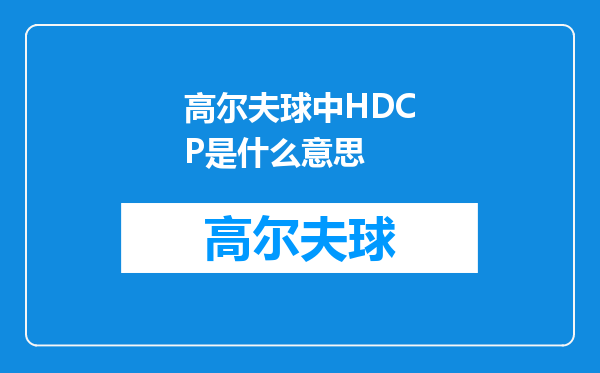 高尔夫球中HDCP是什么意思