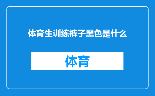 体育生训练裤子黑色是什么