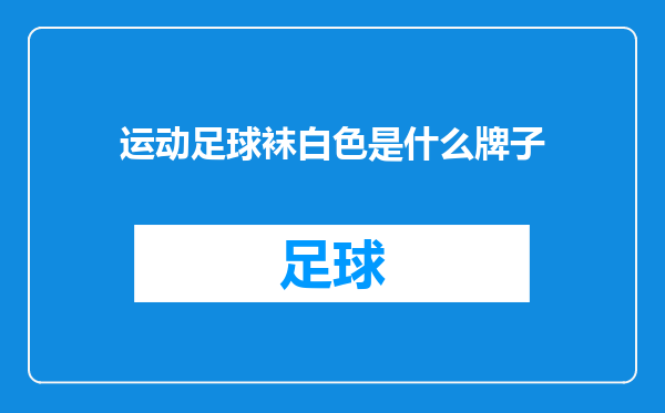 运动足球袜白色是什么牌子