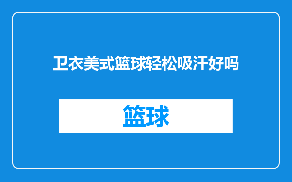 卫衣美式篮球轻松吸汗好吗
