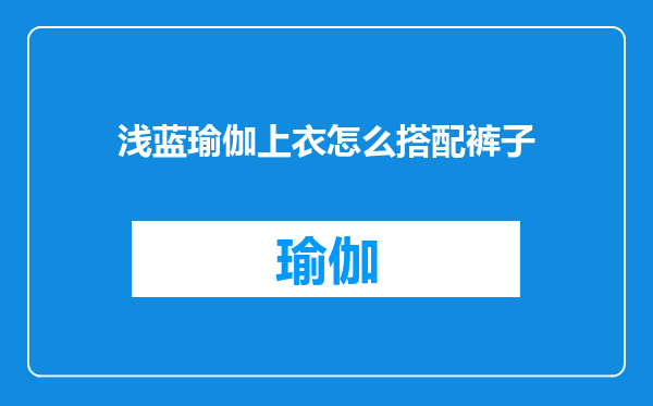 浅蓝瑜伽上衣怎么搭配裤子