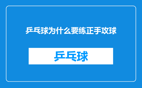 乒乓球为什么要练正手攻球