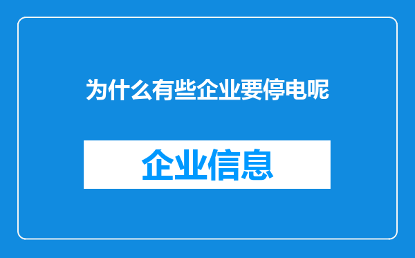 为什么有些企业要停电呢