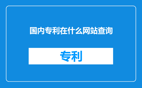 国内专利在什么网站查询
