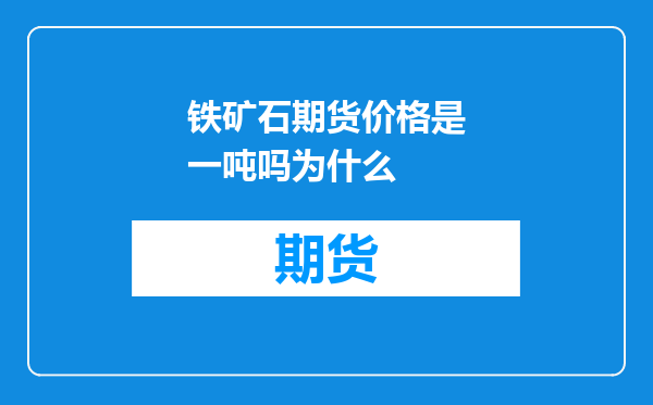 铁矿石期货价格是一吨吗为什么
