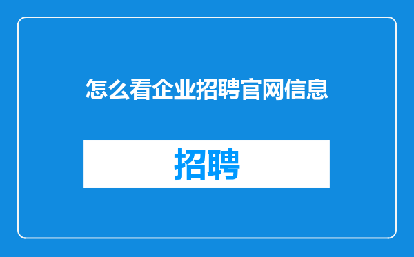 怎么看企业招聘官网信息