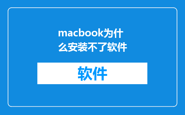 macbook为什么安装不了软件