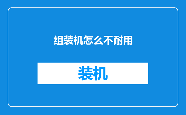 组装机怎么不耐用