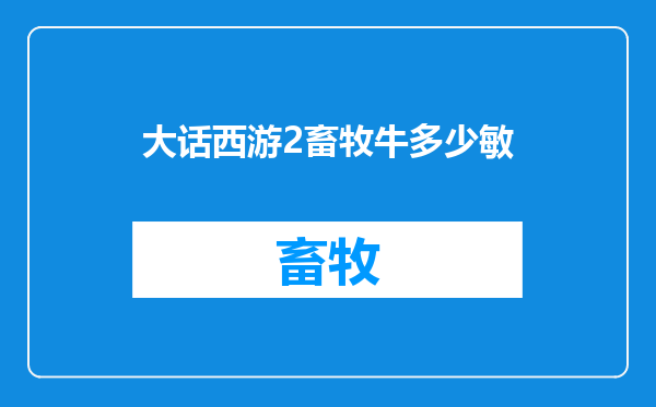 大话西游2畜牧牛多少敏