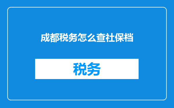 成都税务怎么查社保档