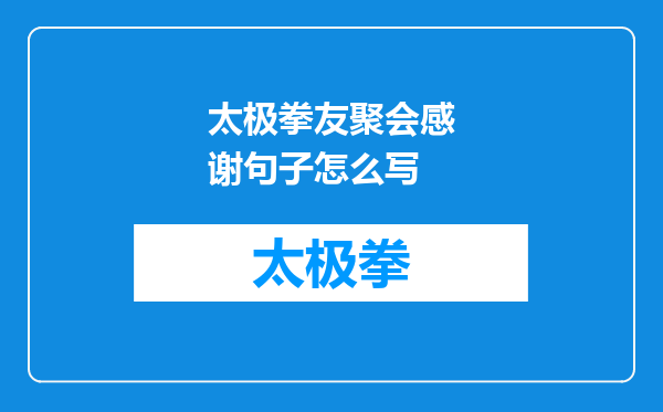 太极拳友聚会感谢句子怎么写