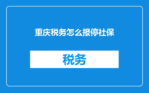重庆税务怎么报停社保
