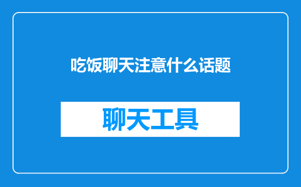 吃饭聊天注意什么话题