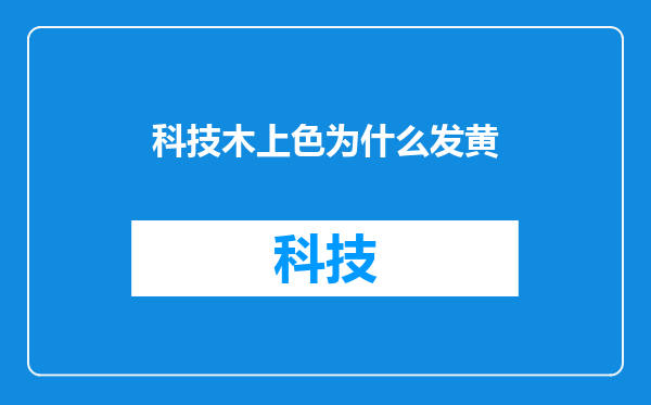 科技木上色为什么发黄