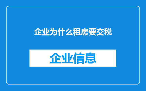 企业为什么租房要交税