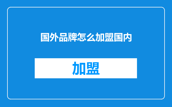 国外品牌怎么加盟国内