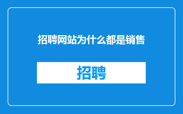 招聘网站为什么都是销售