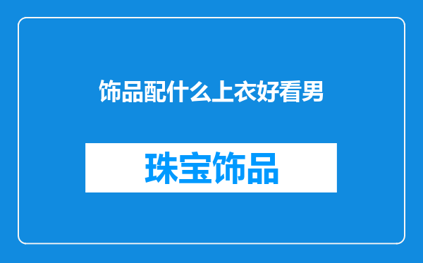 饰品配什么上衣好看男