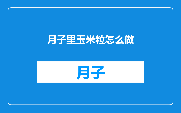 月子里玉米粒怎么做