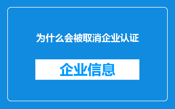 为什么会被取消企业认证
