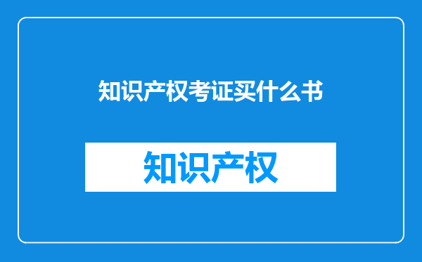 知识产权考证买什么书