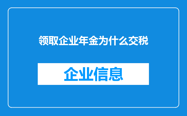 领取企业年金为什么交税
