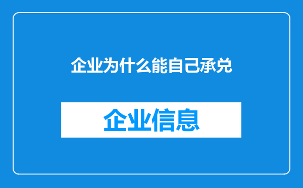 企业为什么能自己承兑