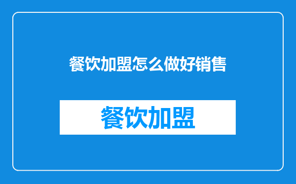 餐饮加盟怎么做好销售