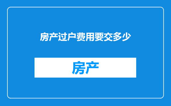 房产过户费用要交多少
